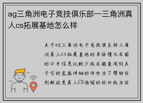 ag三角洲电子竞技俱乐部—三角洲真人cs拓展基地怎么样