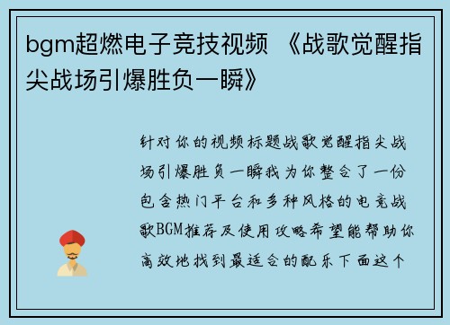 bgm超燃电子竞技视频 《战歌觉醒指尖战场引爆胜负一瞬》