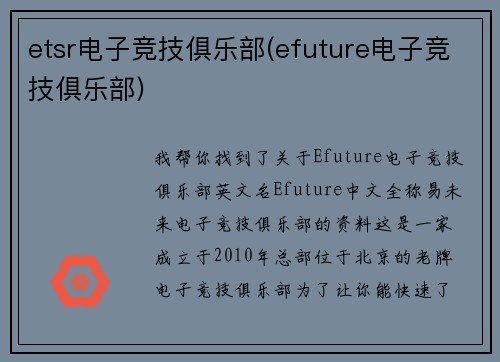 etsr电子竞技俱乐部(efuture电子竞技俱乐部)