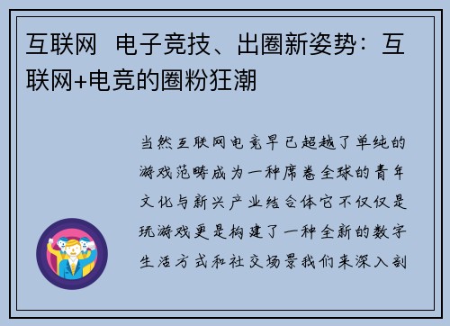 互联网  电子竞技、出圈新姿势：互联网+电竞的圈粉狂潮