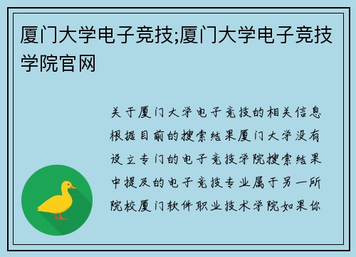 厦门大学电子竞技;厦门大学电子竞技学院官网