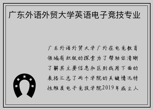 广东外语外贸大学英语电子竞技专业